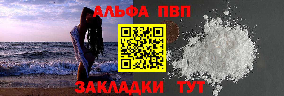 Альфа ПВП VHQ Североморск