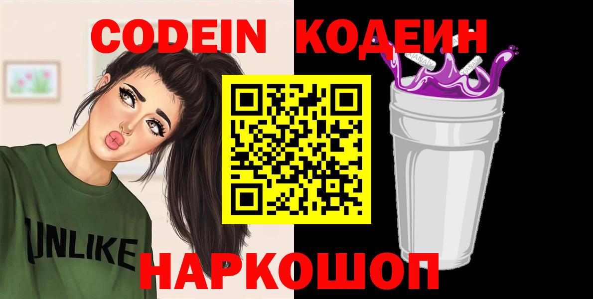 Кодеиновый сироп Lean Purple Drank  Вход с VPN  Североморск  Codein напиток Lean (лин) 